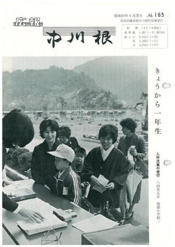広報中川根（昭和54年4月）の表紙の写真