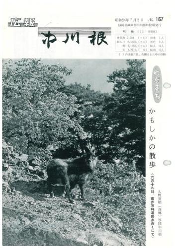 広報中川根（昭和54年7月）の表紙の写真