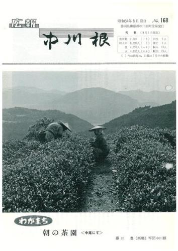 広報中川根（昭和54年8月）の表紙の写真