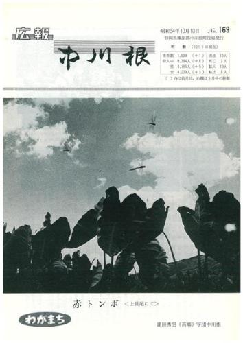 広報中川根（昭和54年10月）の表紙の写真