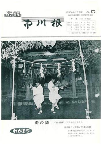 広報中川根（昭和54年11月）の表紙の写真