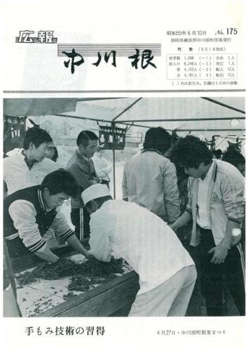 広報中川根（昭和55年6月）の表紙の写真
