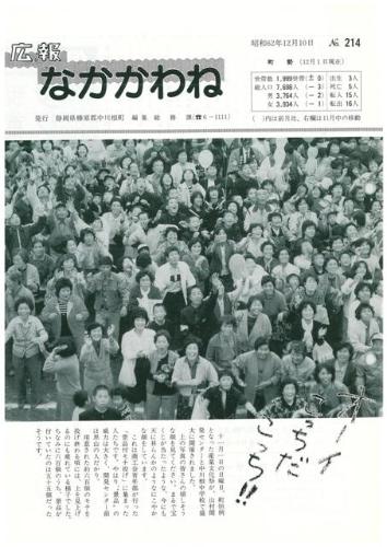 広報なかかわね（昭和62年12月）の表紙の写真