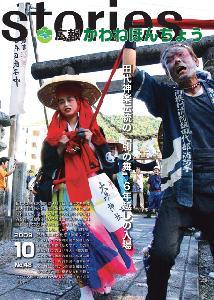 広報誌2009（平成21年）10月【No.48】の表紙の写真