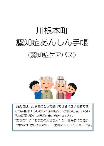 川根本町認知症あんしん手帳(認知症ケアパス)表紙