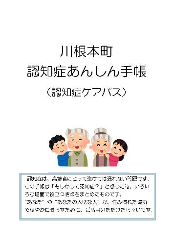 川根本町認知症あんしん手帳（認知症ケアパス）表紙