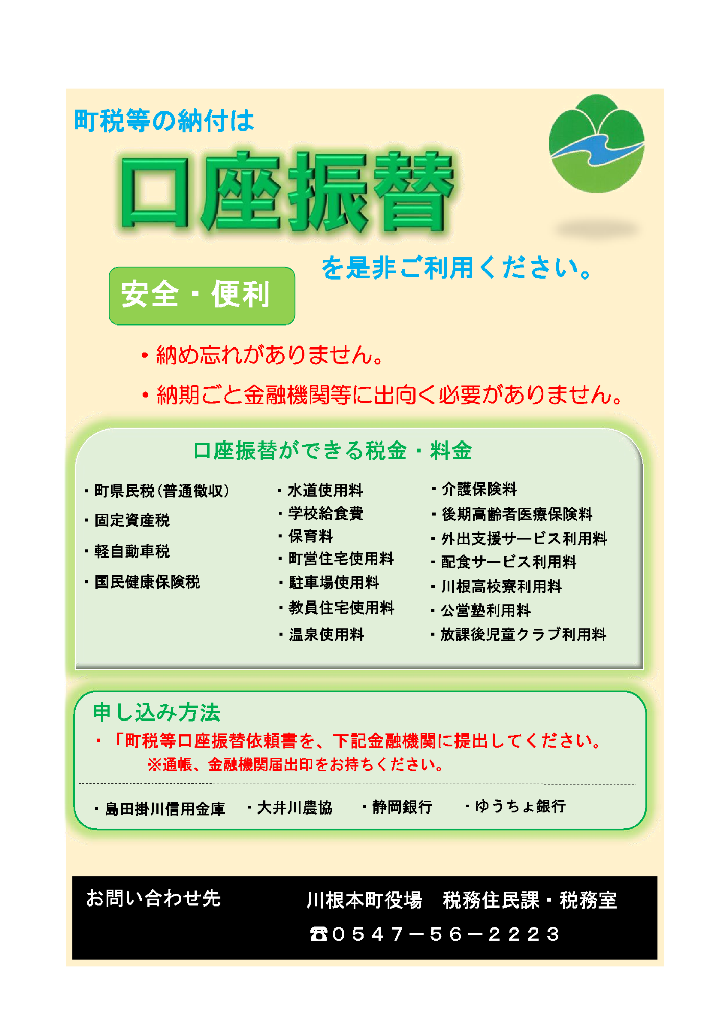 口座振替の案内通知
