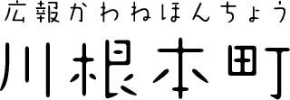 広報かわねほんちょう 川根本町