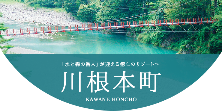 「水と森の番人」が迎える癒しのリゾートへ 川根本町