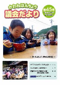 議会だより第44号の表紙の写真