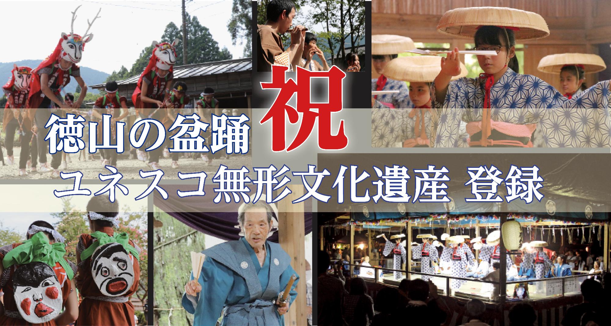 徳山の盆踊がユネスコ無形文化遺産に登録されました