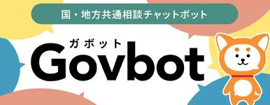 国・地方共通相談チャットボット「Govbot」について