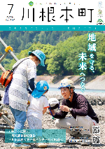 広報かわねほんちょう7月号