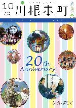 表紙：20周年記念