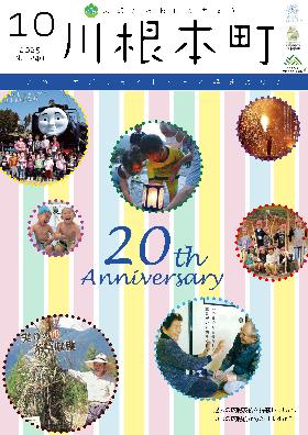 広報かわねほんちょう10月号