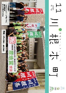 広報かわねほんちょう11月号
