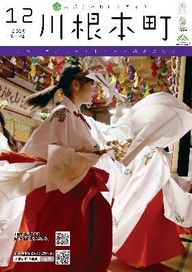 広報かわねほんちょう12月号