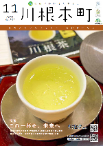 広報かわねほんちょう11月号