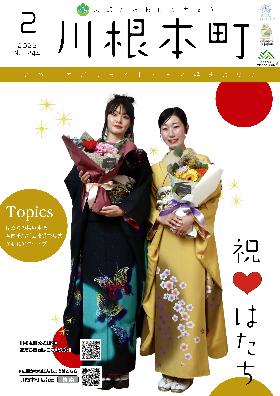 広報かわねほんちょう2月号