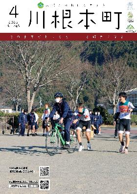 広報かわねほんちょう4月号