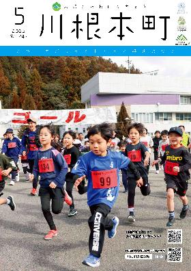 広報かわねほんちょう5月号
