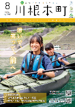 広報かわねほんちょう8月号