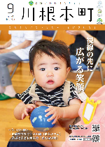 広報かわねほんちょう9月号