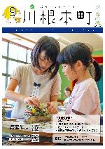 表紙：三ツ星小学校ウォークラリー「ドライフラワーのアレンジメント」