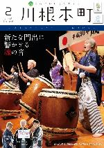 広報かわねほんちょう平成30年2月号の表紙