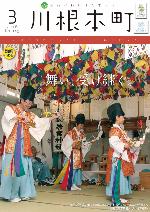 広報かわねほんちょう平成30年3月号の表紙