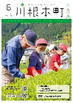 表紙：三ツ星学園お茶摘み体験