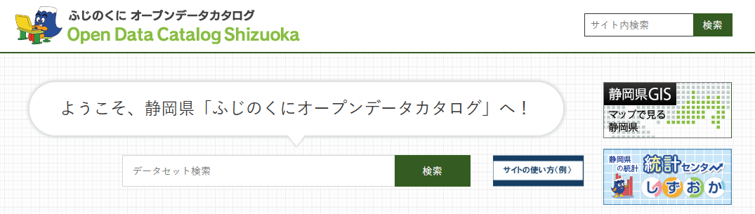 静岡県オープンデータカタログ（外部リンク）