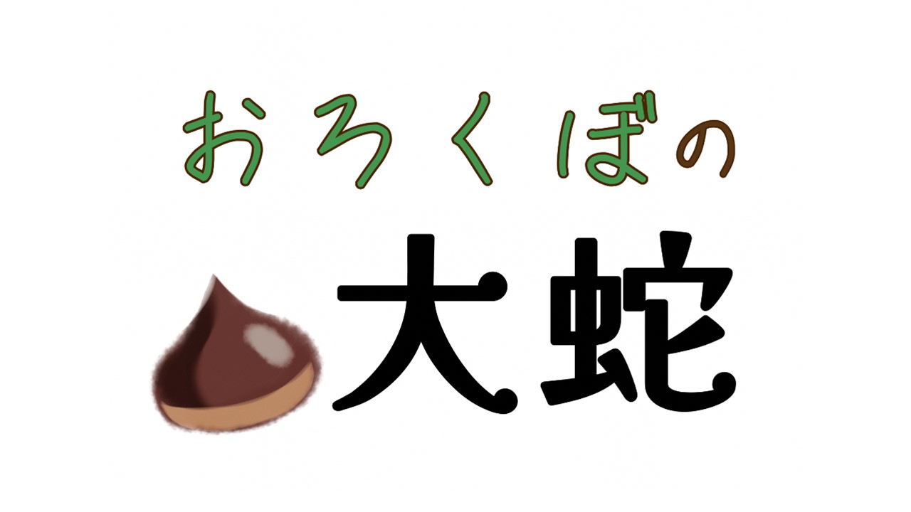 おろくぼの大蛇2