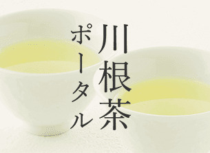 川根茶ポータル