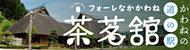 フォーレなかかわね茶茗舘 かわねの道の駅