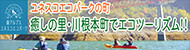 南アルプスユネスコエコパーク ユネスコエコパークの町 癒しの里・川根本町でエコツーリズム!!