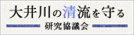 大井川の清流を守る研究協議会