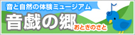 音と自然の体験ミュージアム 音戯の郷 おとぎのきと