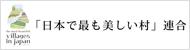 「日本で最も美しい村」連合