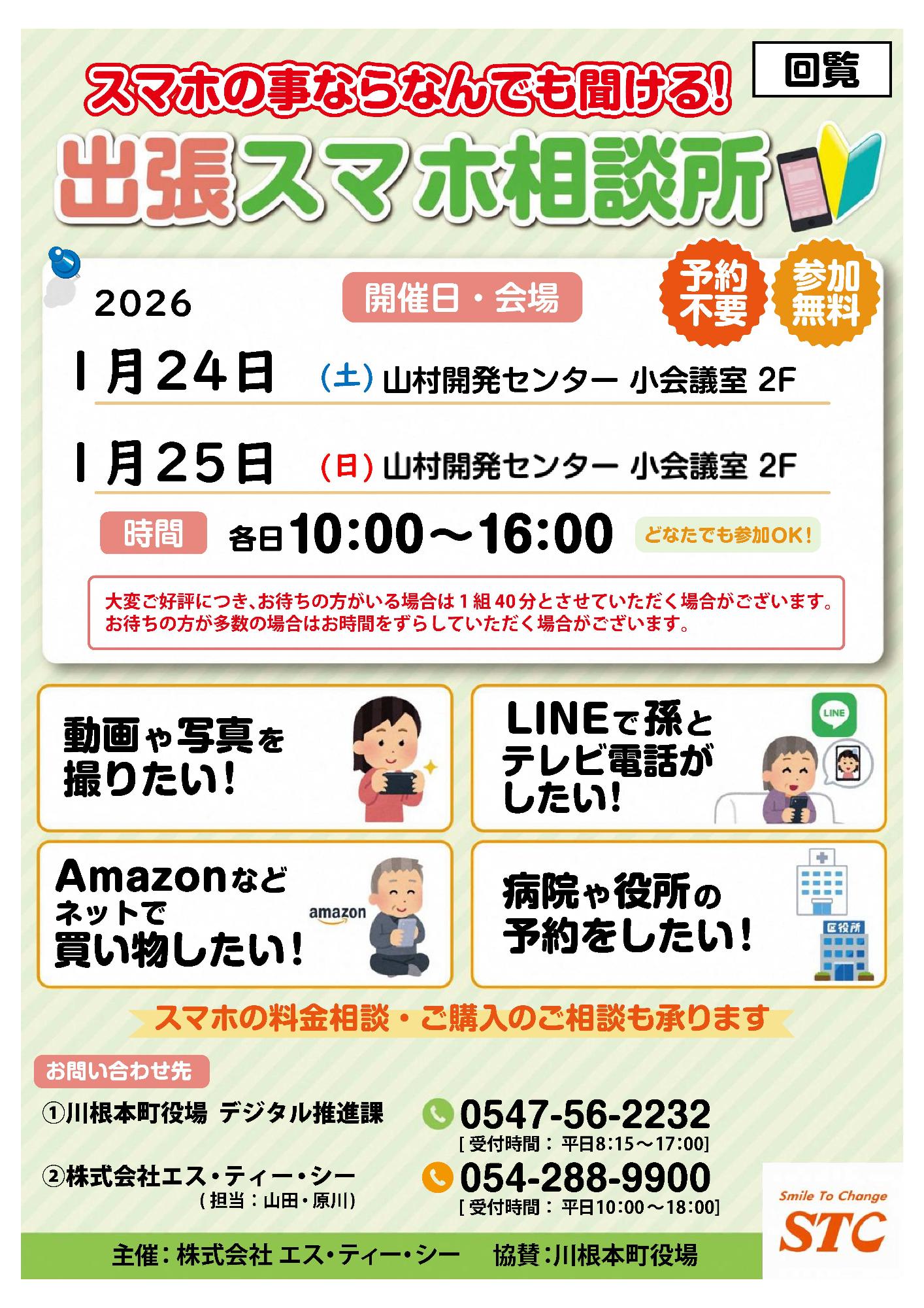 出張スマホ相談所チラシ（1月）