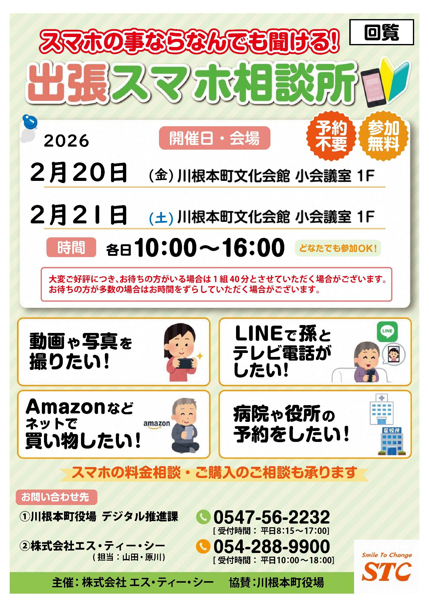 出張スマホ相談所チラシ（2月）