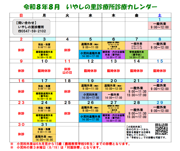 令和8年度8月の診療日程です。