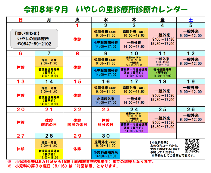 いやしの里診療所9月の診療日程です。
