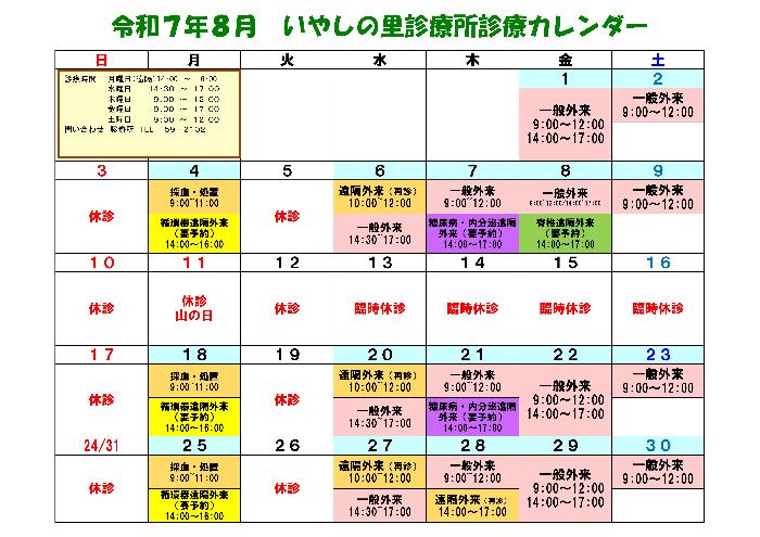 いやしの里診療所カレンダー8月