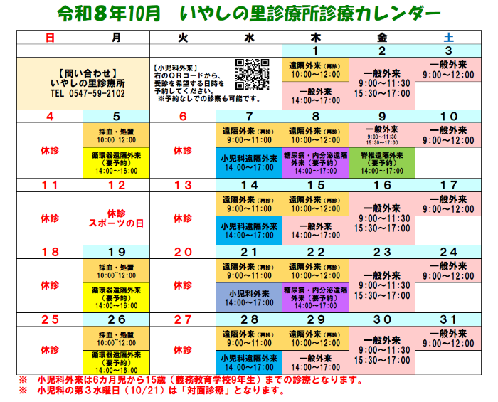 いやしの里診療所の診療日程カレンダー10月