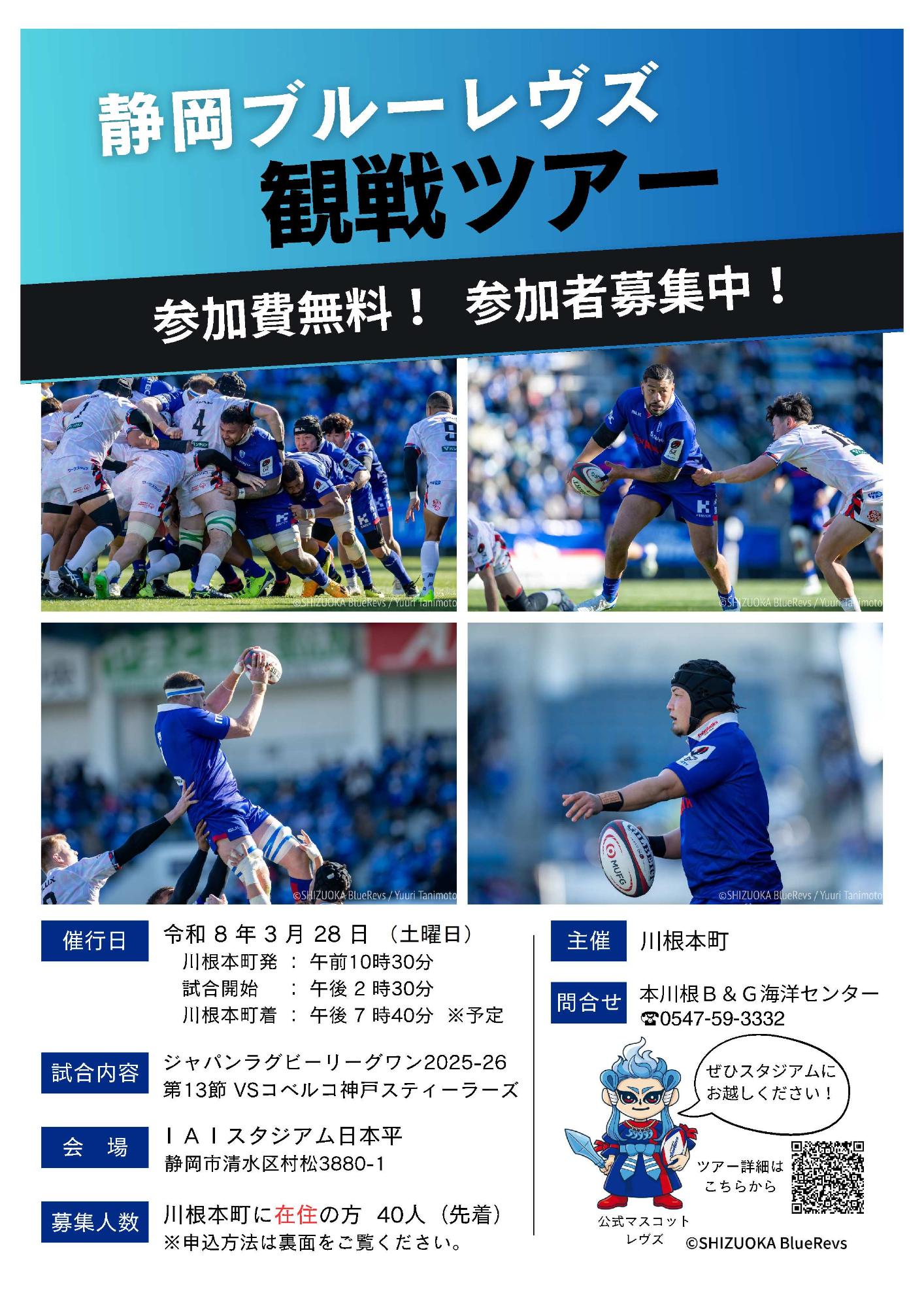 静岡ブルーレヴズ観戦ツアーチラシ