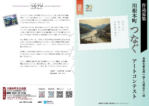 2025つなぐアートコンテスト表