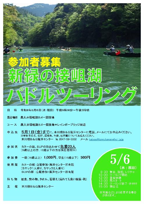 2026新緑の接岨湖パドルツーリングチラシ
