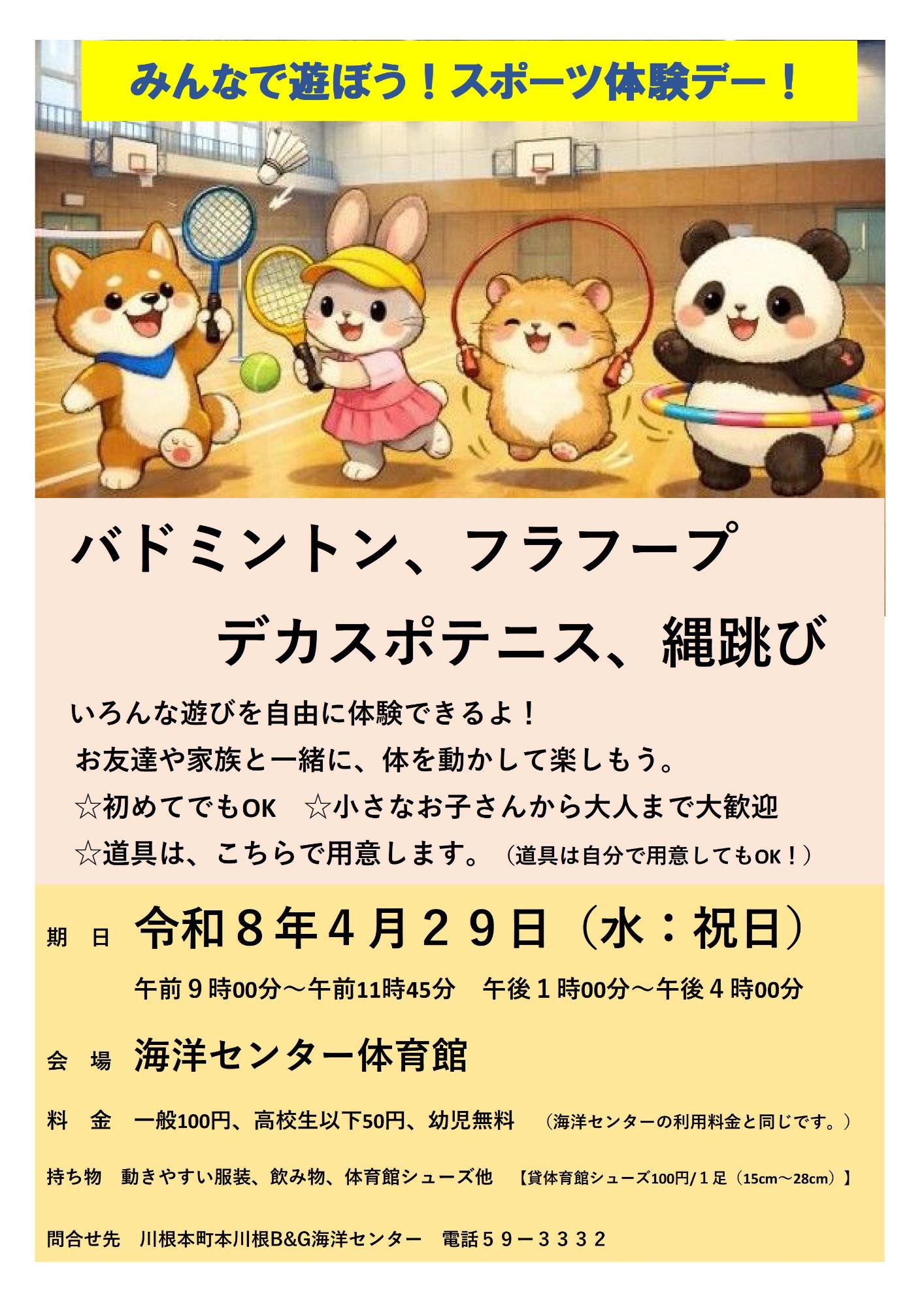 スポーツ体験デーチラシ