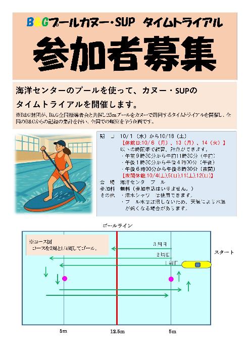 B&Gプールカヌー・SUP タイムトライアルチラシ